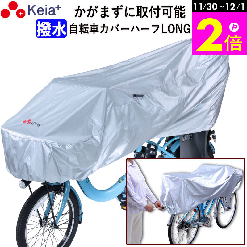 ＼11/30-12/1までP2倍／ 【メーカー公式】 サイクル カバー ハーフ ロング 自転車 カバー 電動自転車 ..