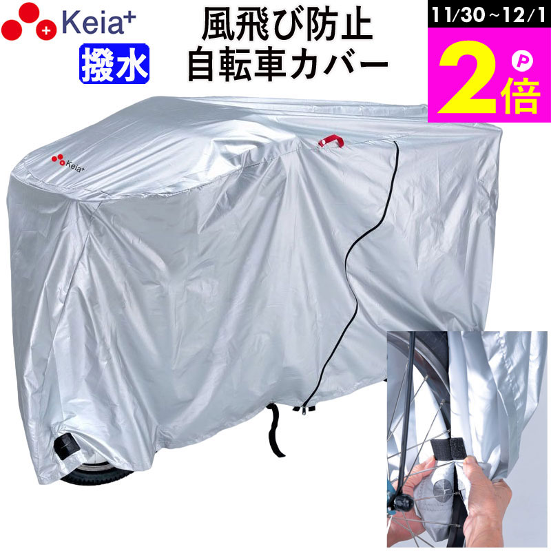 \11/30-12/1までP2倍/ 【メーカー公式】 自転車 カバー サイクルカバー 風飛び防止 飛ばない 撥水 レインカバー おしゃれ 電動自転車 ファスナー...