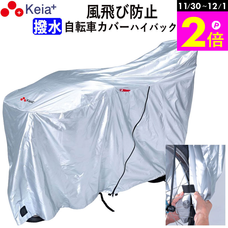 \11/30-12/1までP2倍/ 【メーカー公式】 自転車 カバー ハイバック サイクルカバー 風飛び防止 飛ばない 撥水 レインカバー おしゃれ 電動自転車...