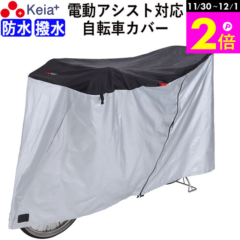 \11/30-12/1までP2倍/ 【メーカー公式】 自転車カバー サイクルカバー 防水 子供乗せ 電動アシスト 20インチ 27インチ 210d ファスナー ...