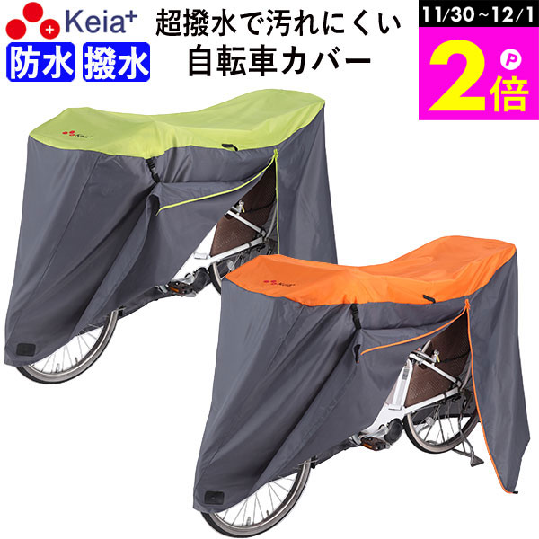 \11/30-12/1までP2倍/ 【メーカー公式】 自転車カバー サイクルカバー 防水 電動自転車 20 27インチ 210d 子供乗せ ファスナー 丈夫 お...