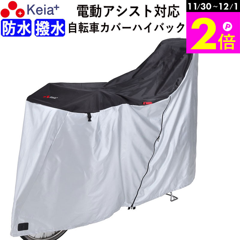\11/30-12/1までP2倍/ 【メーカー公式】 自転車カバー サイクルカバー ハイバック 防水 子供乗せ 電動アシスト 20インチ 27インチ 210d ...