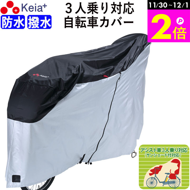 \11/30-12/1までP2倍/ 【メーカー公式】 サイクルカバー 自転車カバー 電動自転車 防水 撥水 レインカバー おしゃれ 前後子供乗せ 3人乗り ロッ...