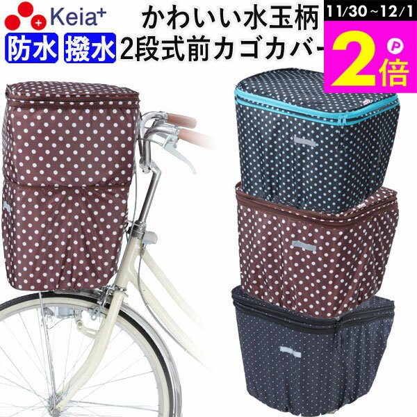 ＼11/30-12/1までP2倍／ 【メーカー公式】 自転車かご カバー 前カゴカバー 2段式 防水 撥水 かわいい ..