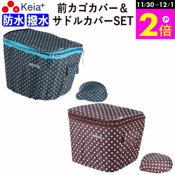 \11/30-12/1までP2倍/ 【メーカー公式】 自転車 前カゴカバー 2段式 サドルカバー 2点セット 撥水 防水 レインカバー バスケット 安全 ひった...
