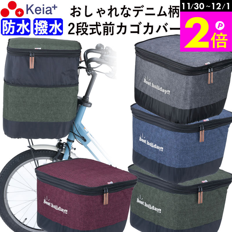 \11/30-12/1までP2倍/ 【メーカー公式】 自転車 かご カバー 前カゴカバー 2段式 デニム 防水 撥水 おしゃれ かわいい 電動自転車 Panas...