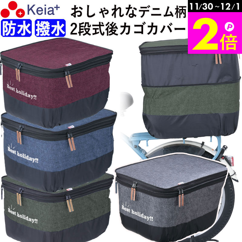 ＼11/30-12/1までP2倍／ 【メーカー公式】 自転車かご カバー 後カゴカバー 2段式 デニム柄 おしゃれ ..