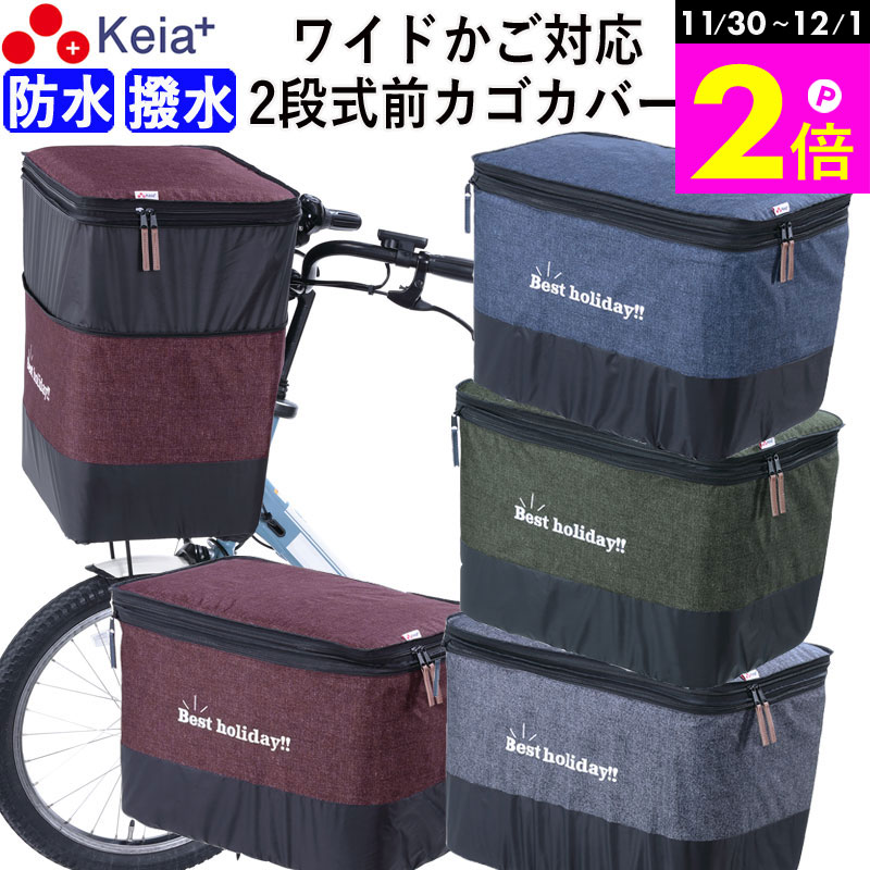 \11/30-12/1までP2倍/ 【メーカー公式】 自転車かご カバー 前カゴカバー 2段式 デニム ワイド 防水 撥水 おしゃれ かわいい 電動自転車 簡単...