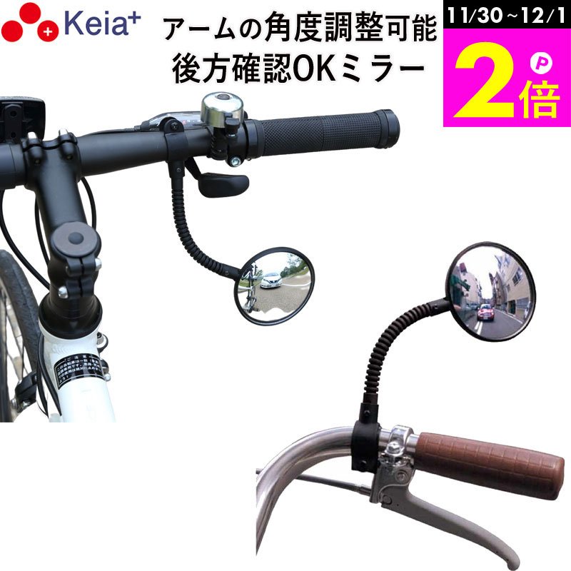 ＼11/30-12/1までP2倍／ 【メーカー公式】 自転車 バックミラー ロング フレキシブル アーム 凸面鏡 ク..
