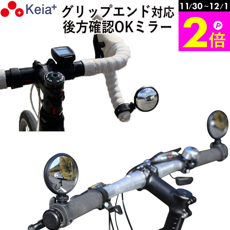 \11/30-12/1までP2倍/ 【メーカー公式】 自転車 ミラー サイクルミラー コウホウヨシ ハンドル エンド かっこいい 鏡 左右兼用 見やすい 凸面 ...
