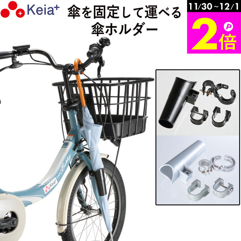 \11/30-12/1までP2倍/ 【メーカー公式】 自転車 傘ホルダー 傘 雨 収納 持運び 傘かけ 傘おき 日傘 固定 厚手 電動アシスト 通勤 買い物 ひ...