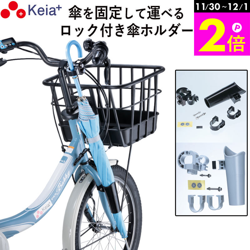 \11/30-12/1までP2倍/ 【メーカー公式】 自転車 カサロック 傘 新型 傘ホルダー 日傘 鍵付き 厚手 傘かけ 雨 電動アシスト バッグ 梅雨 かっ...