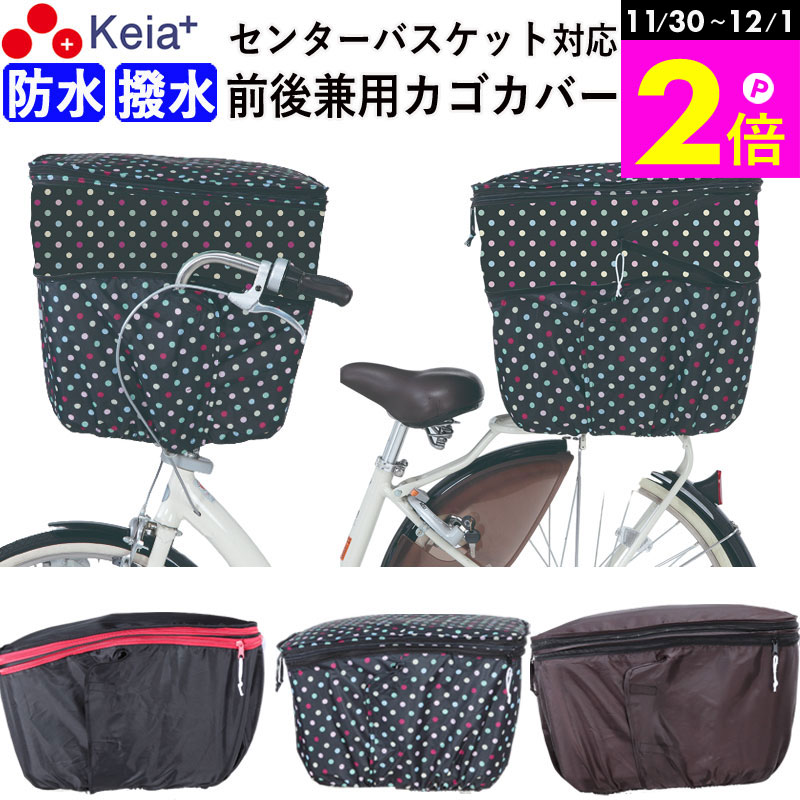 \11/30-12/1までP2倍/ 【メーカー公式】 自転車かご カバー 前カゴカバー 後カゴカバー 2段式 大型 大きめ 防水 撥水 センターバスケット対応 ...
