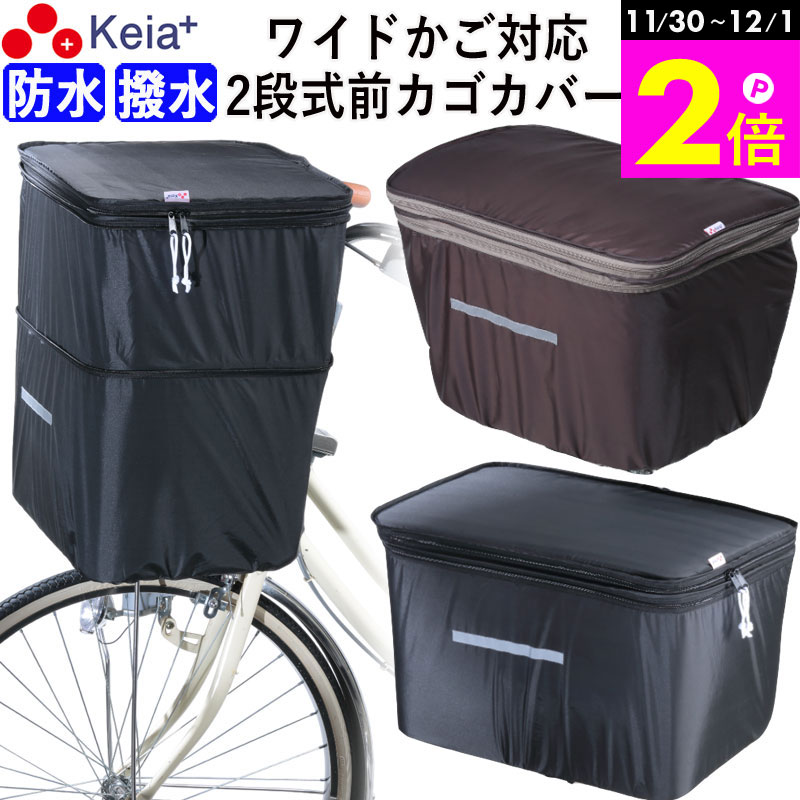 \11/30-12/1までP2倍/ 【メーカー公式】 自転車 かご カバー 前カゴカバー 2段式 ワイド サイズ 防水 撥水 濡れない おしゃれ かわいい フロ...