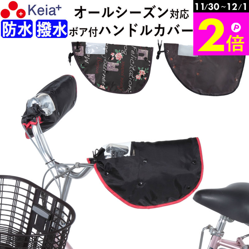 \11/30-12/1までP2倍/ 【メーカー公式】 自転車 ハンドルカバー オールシーズン 春夏秋冬 防水 撥水 防寒 UV 日焼け 電動自転車 ボア 撥水 ...