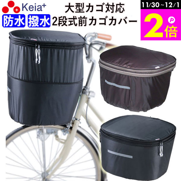 \11/30-12/1までP2倍/ 【メーカー公式】 自転車 かご カバー 前カゴカバー 2段式 D型 大型 防水 撥水 濡れない レインカバー おしゃれ かわ...