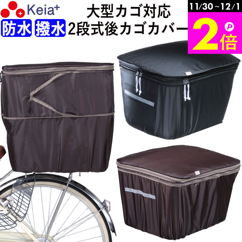 ＼11/30-12/1までP2倍／ 【メーカー公式】 自転車かご カバー 後カゴカバー 2段式 大型 おしゃれ 防水 ..