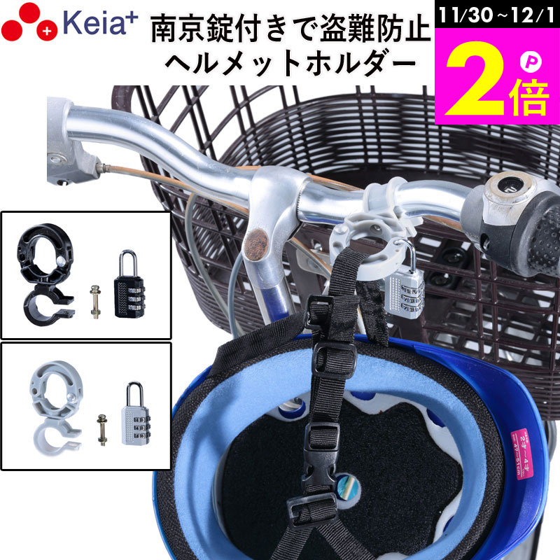 ＼11/30-12/1までP2倍／ 【メーカー公式】 ヘルメット ホルダー 自転車 盗難防止 南京錠 ロック 電動自転車 ママチャリ 小学生 中学生 高校生 子供 番号変更 ハンドル 持ち運び 川住製作所 KEIA KW79 【返品保証】