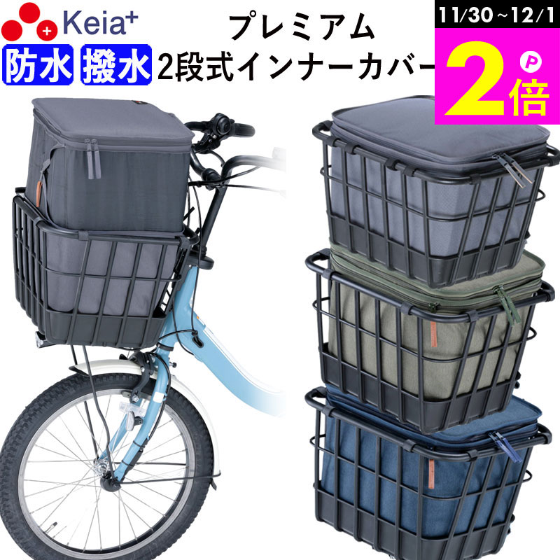 \11/30-12/1までP2倍/ 【メーカー公式】 自転車 かご カバー 前 2段式 インナー 前カゴカバー 厚手 丈夫 電動自転車 フロントバスケット おし...
