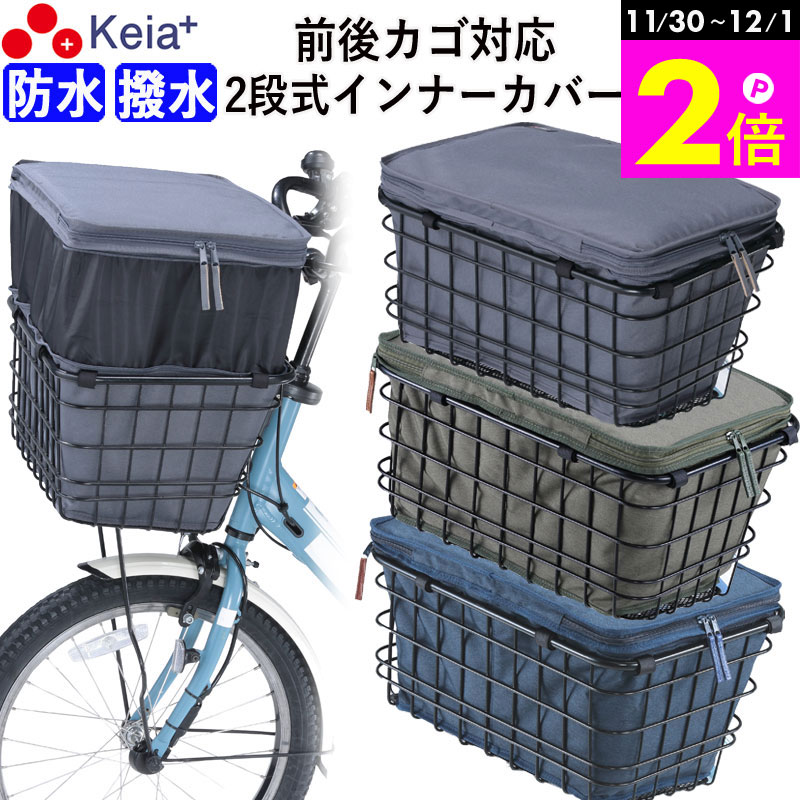 ＼11/30-12/1までP2倍／ 【メーカー公式】 自転車 かご カバー 前 2段式 インナー カバー プレミアム ..