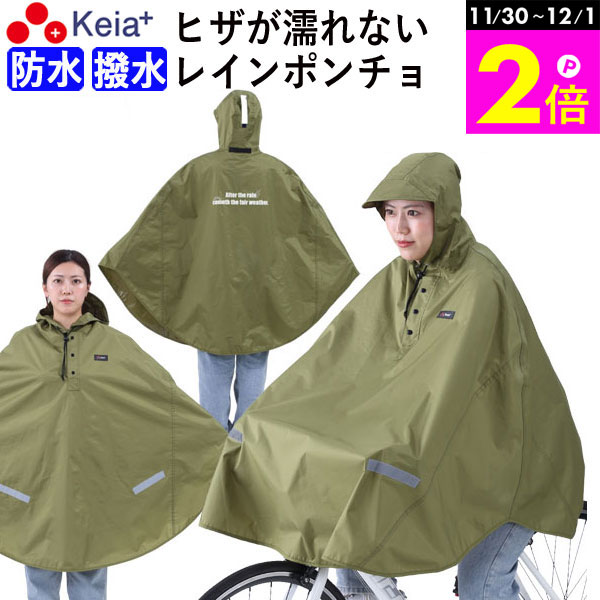 ＼11/30-12/1までP2倍／ 【メーカー公式】 レインウェア レイン ポンチョ カッパ 自転車 ヒザが濡れな..