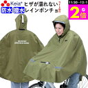\11/30-12/1までP2倍/ 【メーカー公式】 レインウェア ポンチョ ヒザが濡れない ライト窓 自転車 防水 撥水 反射帯 安全 おしゃれ かわいい 電...