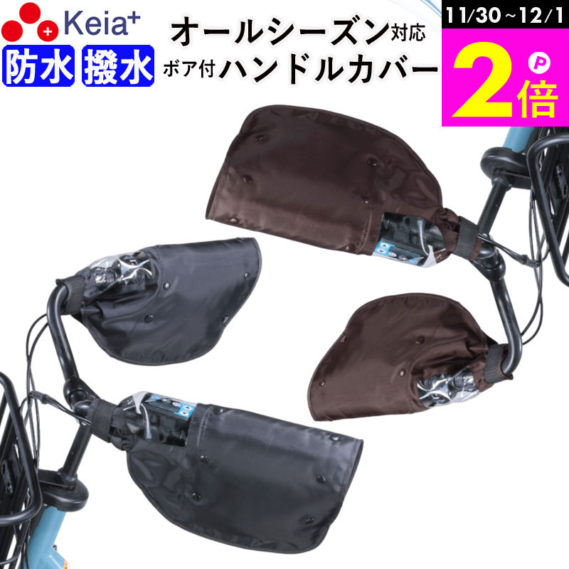 \11/30-12/1までP2倍/ 【メーカー公式】 自転車 ハンドルカバー 防水 撥水 防寒 オールシーズン 夏 冬 ボア 日よけ UV レディース インナー...