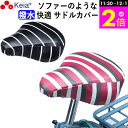 \11/30-12/1までP2倍/ 【メーカー公式】 自転車 サドル カバー 柔らかい ソフト おしゃれ かわいい 防水 しなやか 大型 電動アシスト ママチャ...