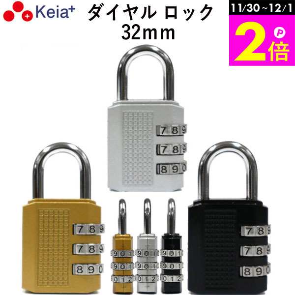 \11/30-12/1までP2倍/ 【メーカー公式】 ダイヤル ロック 32mm カギ 文字合わせ錠 南京錠 簡易 自転車 おしゃれ 3桁 暗証番号変更 安全 ...