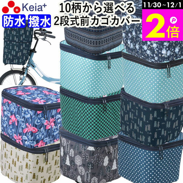 \11/30-12/1までP2倍/ 【メーカー公式】 自転車 かご カバー 前 2段式 10柄 防水 撥水 おしゃれ かわいい 電動自転車 大きめ 雨の日 通勤...