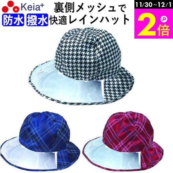 楽天Keia公式店 自転車用品ちゃりMART＼11/30-12/1までP2倍／ 【メーカー公式】 レインハット レディース 雨具 おしゃれ かわいい 撥水 防水 梅雨 ゴム 飛ばない チェック ゴルフ ウォーキング アウトドア 登山 キャンプ 激安 おすすめ 川住製作所 KEIA rh108 rh107 rh106 【返品保証】
