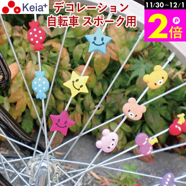 \11/30-12/1までP2倍/ 【メーカー公式】 自転車 スポーク アクセサリー スポデコ デコレーション かわいい おしゃれ 電動アシスト 子ども 車輪 ...