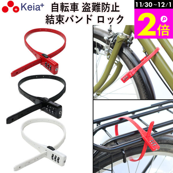 \11/30-12/1までP2倍/ 【メーカー公式】 自転車 鍵 結束バンド ダイヤル ロック SOKULOCK 盗難防止 文字合わせ錠 カギ 簡易 電動自転車...