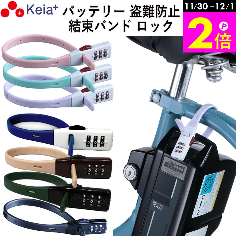 \11/30-12/1までP2倍/ 【メーカー公式】 結束バンド ダイヤルロック SOKULOCK ショート 自転車 バッテリー カギ 盗難防止 電動アシスト ...
