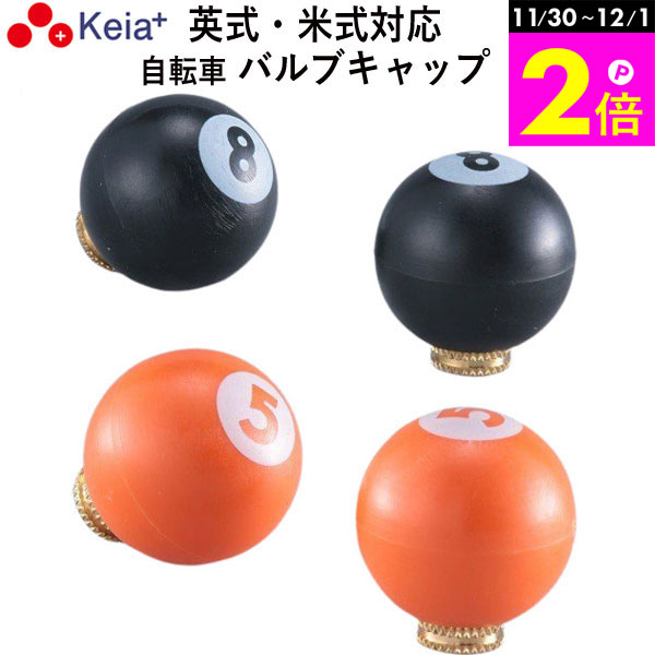 楽天Keia公式店 自転車用品ちゃりMART＼11/30-12/1までP2倍／ 【メーカー公式】 自転車 バルブキャップ 英式 米式 おしゃれ かわいい ビリヤード8 川住製作所 KEIA VC104 VC103 【返品保証】
