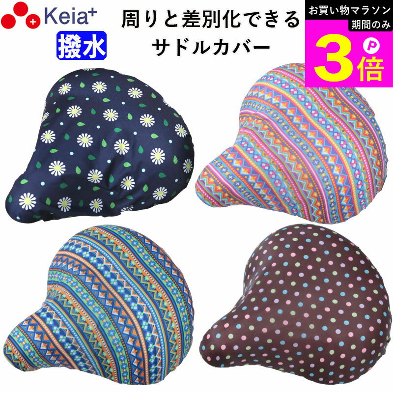 ＼お買い物マラソン期間はP3倍／ 【メーカー公式】 自転車 サドルカバー おしゃれ モダンアート かわいい 一般車 ママチャリ 軽量 雨よけ 撥水 レディース メンズ 激安 おすすめ 簡単装着 電動自転車 川住製作所 KEIA K-NR3 K-NB3 K-DB3 【返品保証】