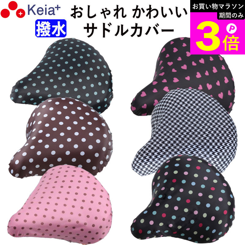 ＼お買い物マラソン期間はP3倍／ 【メーカー公式】 自転車 サドルカバー おしゃれ かわいい レディース メンズ ママチャリ 撥水 水玉 レインカバー 簡単装着 激安 おすすめ 電動自転車 川住製作所 KEIA KW215 KW782Z 【返品保証】