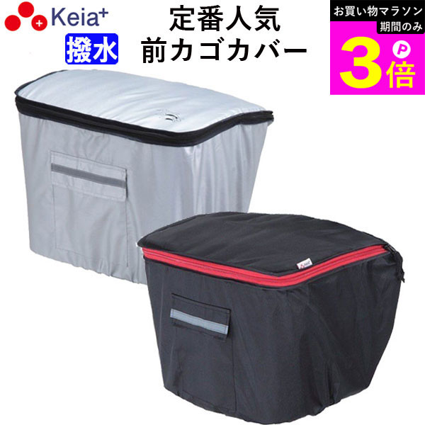 ＼お買い物マラソン期間はP3倍／ 【メーカー公式】 自転車 かご カバー 前カゴカバー おしゃれ かわいい フロントバスケット ポケット 反射帯 安全 撥水 雨 雪 買い物 厚手 レインカバー 濡れない OGK ギュットアニーズ 川住製作所 KEIA kw250 【返品保証】