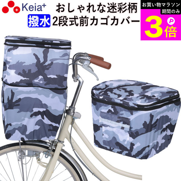 ＼お買い物マラソン期間はP3倍／ 【メーカー公式】 自転車かご カバー 前カゴカバー 2段式 おしゃれ かわいい 迷彩 撥水 反射帯 安全 ポケット レインカバー 濡れない OGK 買い物 川住製作所 KEIA KW253MG 【返品保証】