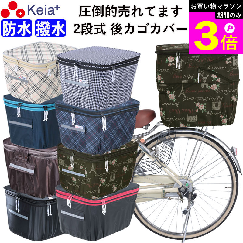 ＼お買い物マラソン期間はP3倍／ 【メーカー公式】 自転車かご カバー 後 カゴカバー 2段式 おしゃれ かわいい 防水 撥水 フィット 反射帯 安全 電動自転車 リアバスケット 雨 雪 ポケット 濡れない レインカバー 買物 OGK 川住製作所 KEIA KW275 【返品保証】
