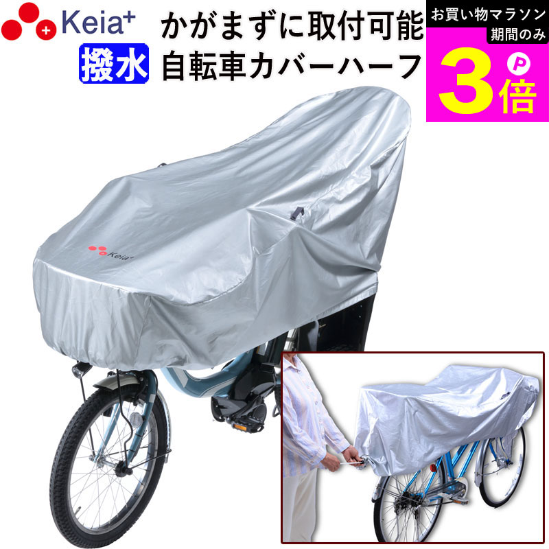 ＼お買い物マラソン期間はP3倍／ 【メーカー公式】 サイクル カバー ハーフ 自転車カバー 電動アシスト UVカット 紫外線 丈夫 おしゃれ 撥水 湿気 簡単装着 かけやすい 20インチ 27インチ 子供乗せ 乾燥ベルト めくれない 川住製作所 KEIA KW372SL 【返品保証】