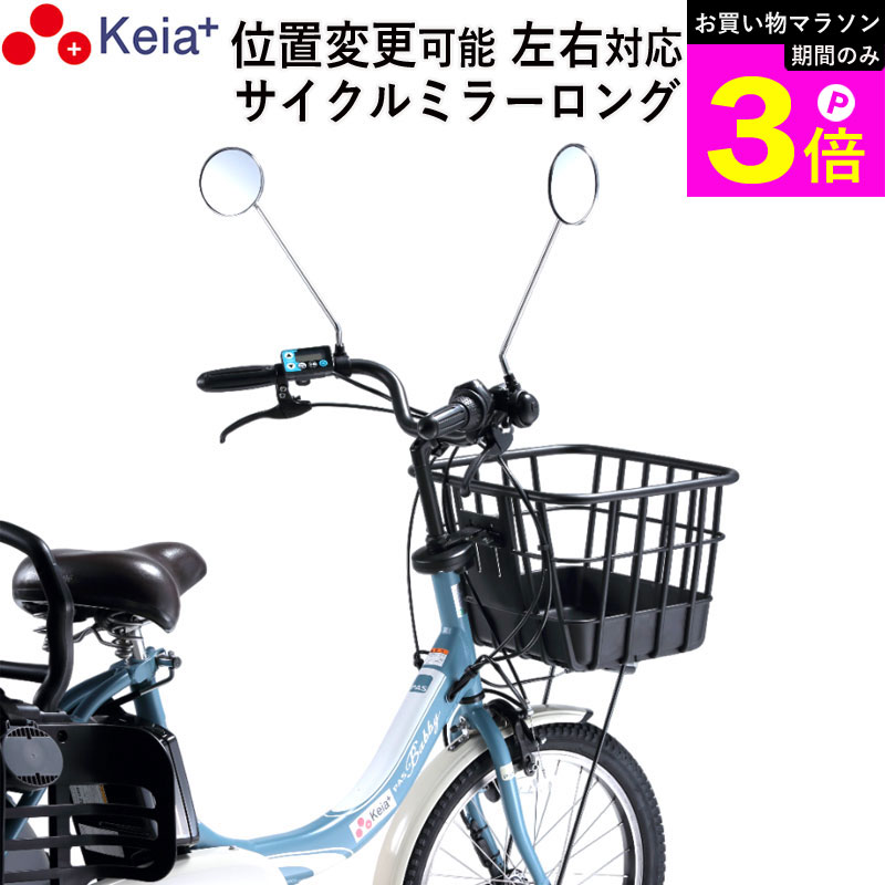 ＼お買い物マラソン期間はP3倍／ 【メーカー公式】 自転車 ミラー サイクルミラー ロング 鏡 左右対応 位置変更 ママチャリ 電動アシスト 小学生 中学生 高校生 かっこいい 軽量 平面鏡 川住製作所 KEIA kw59 【返品保証】