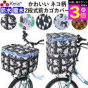 \お買い物マラソン期間ポイント3倍/ 【メーカー公式】 自転車 かご カバー 前カゴカバー ネコ 猫 2段式 防水 撥水 おしゃれ かわいい 買い物 電動自転車...