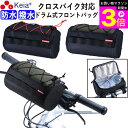 \お買い物マラソン期間ポイント3倍/ 【メーカー公式】 クロスバイク バッグ フロント 防水 ハンドル カゴ ロードバイク マウンテンバイク ママチャリ スポー...