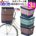 \お買い物マラソン期間ポイント3倍/ 【メーカー公式】 自転車かご カバー 前カゴカバー 2段式 モダンアート おしゃれ かわいい 防水 撥水 反射帯 安全 買...