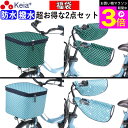 \お買い物マラソン期間ポイント3倍/ 【メーカー公式】 福袋 自転車かご カバー 前カゴカバー ハンドルカバー 2段式 防水 撥水 おしゃれ かわいい 電動自転...