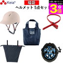 \お買い物マラソン期間ポイント3倍/ 【メーカー公式】 福袋 ヘルメット5点セット ヘルメット ツバ付き 自転車 ヘルメットカバー 涼シート ソクロック 鍵 エ...