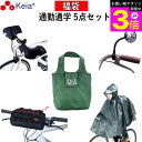 \お買い物マラソン期間ポイント3倍/ 【メーカー公式】 福袋 通勤 通学 5点セット 自転車 レインポンチョ ハンドルカバー バックミラー フロントバッグ エコ...