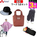 \お買い物マラソン期間ポイント3倍/ 【メーカー公式】 福袋 ワーク 5点セット 自転車 レインハット レインポンチョ レッグカバ ワークポーチ 通勤 通学 お...