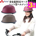 \お買い物マラソン期間ポイント3倍/ 【メーカー公式】 自転車 ヘルメット ハット 帽子型 おしゃれ かわいい つば付き レディース 中学生 高校生 子供 sg...